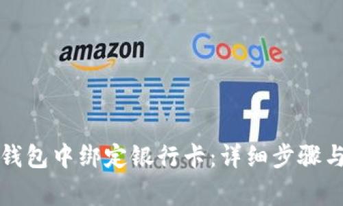 如何在TP钱包中绑定银行卡：详细步骤与注意事项