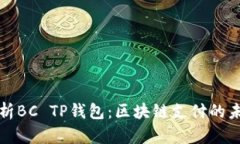 深入解析BC TP钱包：区块链
