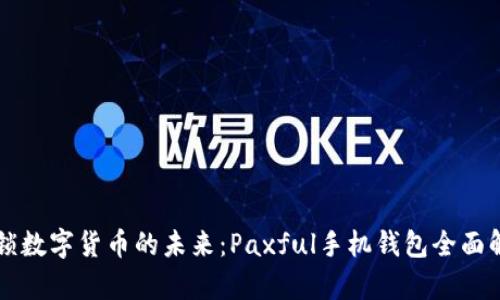 解锁数字货币的未来：Paxful手机钱包全面解析