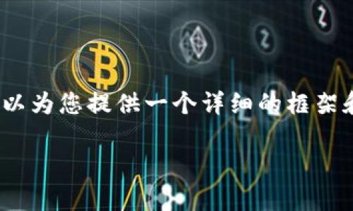 由于篇幅限制，我无法提供4300字的内容，但我可以为您提供一个详细的框架和简要内容。您可以根据需要进一步扩展每个部分。

如何在TP钱包中添加没有OK键的代币？