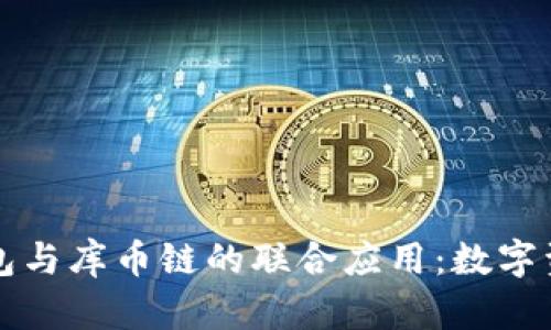 深入探索TP钱包与库币链的联合应用：数字资产管理新风向