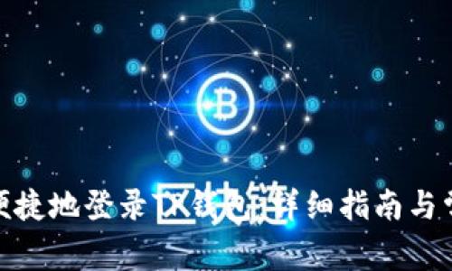 : 如何安全便捷地登录TP钱包：详细指南与常见问题解答