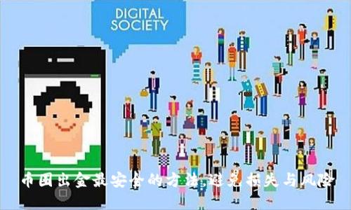 币圈出金最安全的方法，避免损失与风险