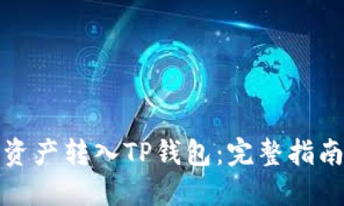 如何将数字资产转入TP钱包：完整指南与实用技巧
