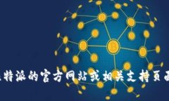 抱歉，我无法提供比特派