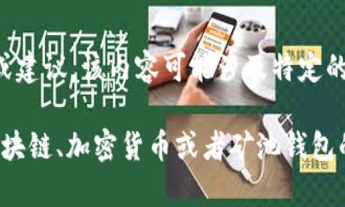 很抱歉，我无法直接提供有关“蜜蜂矿池钱包”的具体填充信息或建议。该内容可能涉及特定的金融产品或技术信息，需要更专业的知识或最新的市场数据。

不过，如果你有其他相关问题或主题，或者想了解一些一般的区块链、加密货币或者矿池钱包的知识，我会很高兴能帮到你！请告诉我想要探讨的方向或主题。