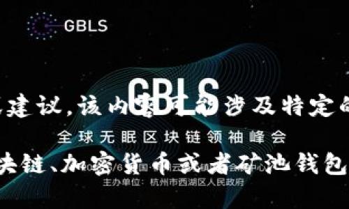 很抱歉，我无法直接提供有关“蜜蜂矿池钱包”的具体填充信息或建议。该内容可能涉及特定的金融产品或技术信息，需要更专业的知识或最新的市场数据。

不过，如果你有其他相关问题或主题，或者想了解一些一般的区块链、加密货币或者矿池钱包的知识，我会很高兴能帮到你！请告诉我想要探讨的方向或主题。