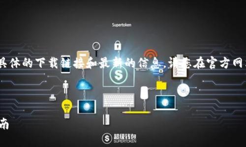 注意：由于我是文本生成模型，无法提供具体的下载链接和最新的信息。请您在官方网站或可信赖的平台上找到相关下载地址。

---

如何安全下载和使用SWTC钱包？全面指南