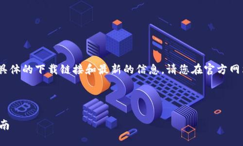 注意：由于我是文本生成模型，无法提供具体的下载链接和最新的信息。请您在官方网站或可信赖的平台上找到相关下载地址。

---

如何安全下载和使用SWTC钱包？全面指南