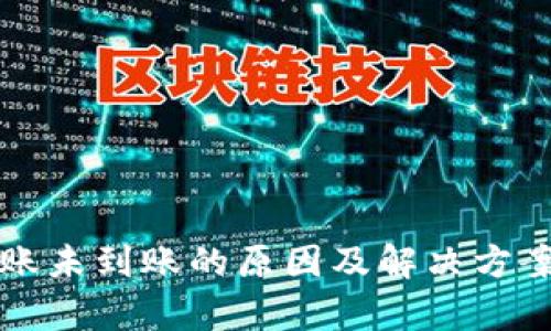 TP钱包转账未到账的原因及解决方案全面解析
