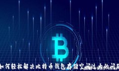 如何轻松解决比特币钱包
