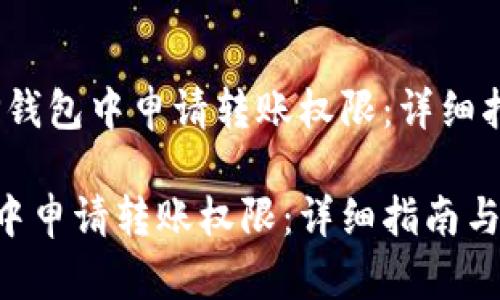 题目：如何在TP钱包中申请转账权限：详细指南与实用技巧

如何在TP钱包中申请转账权限：详细指南与实用技巧