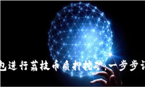 如何利用TP钱包进行荔枝币质押挖矿：一步步详解与风险分析