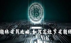 TP钱包转账省钱攻略：如何