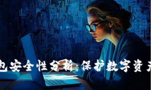 波场的TP钱包安全性分析：保护数字资产的关键要素