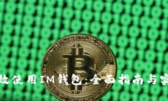 如何高效使用IM钱包：全面