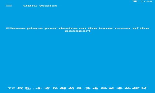TP钱包：全方位解析及其电脑版本的探讨