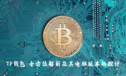 TP钱包：全方位解析及其电脑版本的探讨