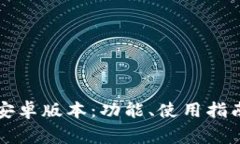全面解析TP钱包安卓版本：