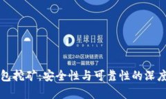 TP钱包挖矿：安全性与可靠
