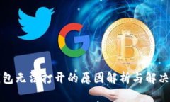 TP钱包无法打开的原因解析