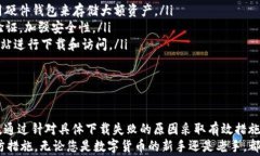 为什么无法下载TP钱包？解