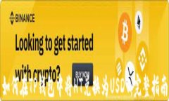 如何在TP钱包中将HT兑换为