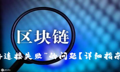 如何解决TP钱包“网络连接失败”的问题？详细指南与常见故障排除方法