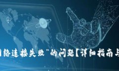 如何解决TP钱包“网络连接