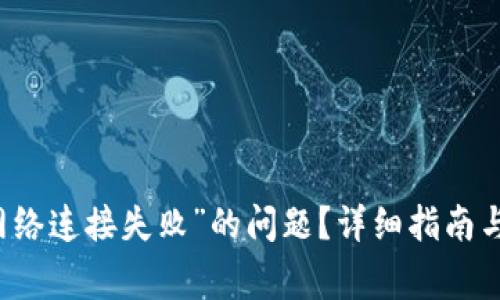 如何解决TP钱包“网络连接失败”的问题？详细指南与常见故障排除方法