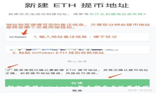 轻松掌握Coinbase：新手指南与使用技巧