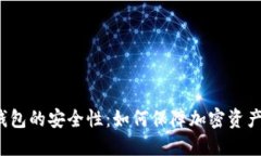 探索TP钱包的安全性：如何
