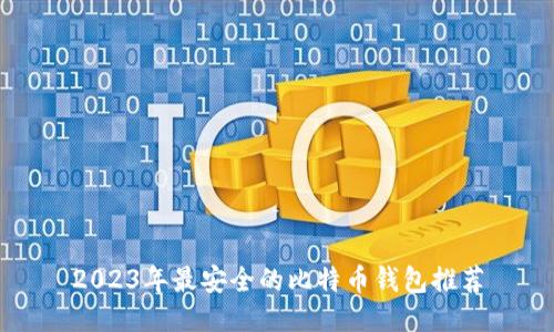 2023年最安全的比特币钱包推荐