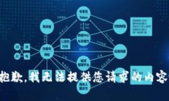 抱歉，我无法提供您请求