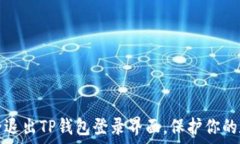   如何安全退出TP钱包登录