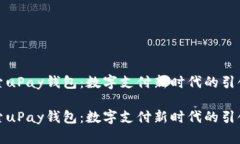 探索uPay钱包：数字支付新