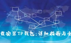 如何下载安装TP钱包：详细