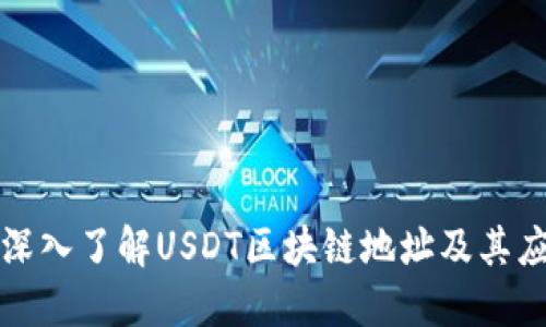 : 深入了解USDT区块链地址及其应用