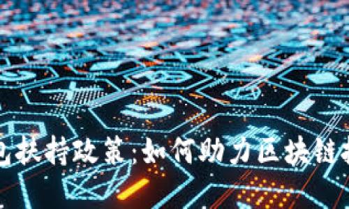 深入解读TP钱包扶持政策：如何助力区块链投资者与开发者