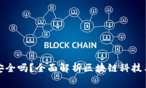 比特派手表安全吗？全面解析区块链科技与消费者安全