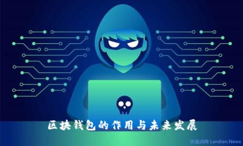 区块钱包的作用与未来发展