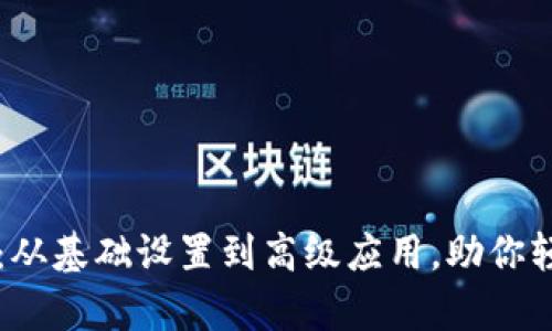 全面解析TP钱包：从基础设置到高级应用，助你轻松驾驭数字资产