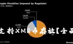 TP钱包能否支持XMR币存放？