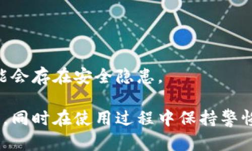 tp钱包是什么是一个数字货币钱包，旨在为用户提供安全、便捷的加密货币管理与交易服务。它支持多种数字资产，包括主流的比特币、以太坊等。同时，tp钱包也具备去中心化的特性，使用户可以完全控制自己的私钥。用户通过tp钱包，可以方便地发送、接收、交换数字货币，并查看实时行情数据。

以下是相关关键词：

数字货币, 加密货币, 钱包, 去中心化/guanjianci

### 什么是tp钱包？

tp钱包（TokenPocket Wallet）是一款广受欢迎的多链数字货币钱包，它支持多种区块链资产，可以安全地存储、管理和交易各类数字货币。tp钱包的设计理念是“安全、便捷”，为用户提供一个功能强大而易于使用的数字资产管理工具。用户不仅可以通过tp钱包进行数字资产的交易，还可以参与到去中心化应用（DApp）的使用中。

### tp钱包的主要特点

tp钱包有多个显著特点，使其成为数字货币用户的首选钱包之一。以下是一些主要特点：

1. **多链支持**：tp钱包支持包括以太坊、EOS、TRON等多个主流区块链，用户可以方便地管理不同种类的数字资产。

2. **高安全性**：tp钱包采用高强度加密技术，用户的私钥保存在本地，没有中心化服务器的干预，确保用户资金的安全。

3. **DApp支持**：tp钱包集成了众多去中心化应用，让用户可以方便地访问区块链上的各种服务，例如去中心化交易所、游戏、金融服务等。

4. **用户友好界面**：tp钱包的界面直观简洁，无论是新手还是老用户都可以快速上手使用，进行资产管理和交易。

5. **多种交易方式**：用户可以通过二维码、地址拷贝等多种方式进行交易，十分方便。

### 如何使用tp钱包？

使用tp钱包并不复杂，以下是详细的使用步骤：

#### 1. 下载和安装

首先，用户需要在相应的应用商店（如Apple Store或Google Play）下载tp钱包应用，安装完成后打开应用。

#### 2. 创建钱包

打开tp钱包后，用户需要创建一个新钱包。在创建钱包的过程中，用户需要设置一个强密码，并注意保存助记词。这些信息是恢复钱包的关键，如果丢失，用户将无法找回资产。

#### 3. 添加资产

创建钱包成功后，用户可以选择添加资产。tp钱包支持多种数字货币，用户可以通过搜索或浏览的方式找到自己想要添加的币种。

#### 4. 进行交易

用户可以通过“发送”和“接收”功能进行交易。在发送币时，用户需要输入对方的钱包地址和发送的数量，确认无误后即可完成交易。

#### 5. 访问DApp

通过tp钱包，用户可以直接访问各种去中心化应用，参与交易、投资和游戏等活动，丰富自己的数字资产管理体验。

### tp钱包的安全性

安全是用户选择数字货币钱包时最重要的考虑因素之一，tp钱包在这方面采取了多种措施。

1. **私钥本地存储**：tp钱包的私钥存储在本地设备中，而不是服务器上，避免了因服务器被黑客攻击而导致的资产损失。

2. **加密技术**：tp钱包使用行业标准的加密技术，对用户信息和交易进行加密，提高了安全性。

3. **助记词恢复**：用户在创建钱包时，会生成一组助记词，这些助记词可以用于恢复钱包，保护用户资产。

4. **社区审核**：tp钱包的应用和合约经过严格的审核和检测，确保用户在使用过程中没有潜在的安全风险。

### tp钱包的社区与支持

tp钱包背后有一个积极的社区支持，用户可以在社区中交流经验、寻求帮助。tp钱包的官方网站及社交媒体平台提供了相关的技术文档和使用指南，帮助用户更好地理解和使用钱包功能。

此外，若用户在使用过程中遇到问题，可以随时联系tp钱包的客服支持，获取及时的技术支持与解答。对于在平台上进行交易的用户，tp钱包也提供了相关的风险提示，帮助用户采取必要的安全措施，保障资金安全。

### 可能相关的问题

在深入了解tp钱包后，用户可能会产生以下问题：

1. **tp钱包适合哪些用户使用？**
2. **如何选择一个安全的数字货币钱包？**
3. **tp钱包和其他钱包相比有什么优势？**

### tp钱包适合哪些用户使用？

#### 1. 新手用户

tp钱包具有简单易用的界面，非常适合数字货币的新手用户。新用户可以轻松地进行资产管理和小额交易，逐步了解数字货币的玩法与风险。

#### 2. 经验丰富的用户

对于那些经验丰富的用户，tp钱包提供了丰富的功能，包括多链支持和DApp接入，能够满足其复杂的数字资产管理需求。用户可以通过tp钱包在不同的区块链上进行交易，利用其多样的功能进行更复杂的投资组合。

#### 3. DApp开发者

tp钱包为DApp开发者提供了便利的环境，开发者可以通过tp钱包的接口，方便地接入自己的应用，吸引用户使用其服务。

#### 4. 投资者和交易者

tp钱包为数字货币投资者和交易者提供了便捷的交易功能，用户可以通过钱包直接进行资产的买卖，快速反应市场变化，抓住投资机会。

### 如何选择一个安全的数字货币钱包？

#### 1. 钱包的类型

在选择数字货币钱包时，用户首先需要了解各种钱包的类型，包括热钱包和冷钱包。热钱包是指在互联网上连接的钱包，方便快捷，但相对不如冷钱包安全。冷钱包则是离线存储，安全性更高，适合大额持有者。

#### 2. 安全性措施

用户需要关注钱包的安全措施，例如是否有私钥本地存储、助记词保护、双重身份验证等。这些安全措施可以有效降低资金被盗的风险。

#### 3. 社区反馈

选择一个在用户中评价较高的钱包，可以查看相关社区的反馈和使用体验。广泛的用户基础和良好的评价是判断一个钱包安全性的重要指标。

#### 4. 开发团队背景

了解钱包背后的开发团队及其技术背景也很重要。知名团队的项目一般更加成熟和安全，能够及时更新和修复安全问题。

### tp钱包和其他钱包相比有什么优势？

#### 1. 多链支持优势

与许多只支持单一或少数几种币种的钱包相比，tp钱包的多链支持使其能够为用户提供更大的灵活性。这一特性让用户能够在一个平台上管理多种数字资产，方便了交易与管理。

#### 2. DApp生态系统

tp钱包积极支持去中心化应用，允许用户直接在钱包中访问各种DApp。这种集成功能使得用户可以体验到更多的区块链应用，如去中心化金融（DeFi）、游戏等，而不需要使用多个不同的钱包。

#### 3. 用户体验

tp钱包的用户界面设计简单易用，使得各类用户都能够快速上手。相对于其他一些界面复杂的钱包，tp钱包的学习成本低，更容易接受。

#### 4. 安全性提升

tp钱包在安全性方面的设计和措施相对健全，特别是在私钥管理和数据加密方面，赢得了用户的信任。相比之下，某些钱包在安全措施上并不彻底，可能会存在安全隐患。

总结而言，tp钱包是一款功能强大且安全的数字货币钱包，适合各类用户使用。了解其特点和使用方法后，用户可以更好地管理和交易自己的数字资产，同时在使用过程中保持警惕，确保资产的安全。