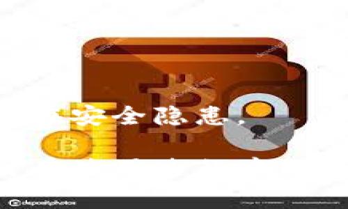 tp钱包是什么是一个数字货币钱包，旨在为用户提供安全、便捷的加密货币管理与交易服务。它支持多种数字资产，包括主流的比特币、以太坊等。同时，tp钱包也具备去中心化的特性，使用户可以完全控制自己的私钥。用户通过tp钱包，可以方便地发送、接收、交换数字货币，并查看实时行情数据。

以下是相关关键词：

数字货币, 加密货币, 钱包, 去中心化/guanjianci

### 什么是tp钱包？

tp钱包（TokenPocket Wallet）是一款广受欢迎的多链数字货币钱包，它支持多种区块链资产，可以安全地存储、管理和交易各类数字货币。tp钱包的设计理念是“安全、便捷”，为用户提供一个功能强大而易于使用的数字资产管理工具。用户不仅可以通过tp钱包进行数字资产的交易，还可以参与到去中心化应用（DApp）的使用中。

### tp钱包的主要特点

tp钱包有多个显著特点，使其成为数字货币用户的首选钱包之一。以下是一些主要特点：

1. **多链支持**：tp钱包支持包括以太坊、EOS、TRON等多个主流区块链，用户可以方便地管理不同种类的数字资产。

2. **高安全性**：tp钱包采用高强度加密技术，用户的私钥保存在本地，没有中心化服务器的干预，确保用户资金的安全。

3. **DApp支持**：tp钱包集成了众多去中心化应用，让用户可以方便地访问区块链上的各种服务，例如去中心化交易所、游戏、金融服务等。

4. **用户友好界面**：tp钱包的界面直观简洁，无论是新手还是老用户都可以快速上手使用，进行资产管理和交易。

5. **多种交易方式**：用户可以通过二维码、地址拷贝等多种方式进行交易，十分方便。

### 如何使用tp钱包？

使用tp钱包并不复杂，以下是详细的使用步骤：

#### 1. 下载和安装

首先，用户需要在相应的应用商店（如Apple Store或Google Play）下载tp钱包应用，安装完成后打开应用。

#### 2. 创建钱包

打开tp钱包后，用户需要创建一个新钱包。在创建钱包的过程中，用户需要设置一个强密码，并注意保存助记词。这些信息是恢复钱包的关键，如果丢失，用户将无法找回资产。

#### 3. 添加资产

创建钱包成功后，用户可以选择添加资产。tp钱包支持多种数字货币，用户可以通过搜索或浏览的方式找到自己想要添加的币种。

#### 4. 进行交易

用户可以通过“发送”和“接收”功能进行交易。在发送币时，用户需要输入对方的钱包地址和发送的数量，确认无误后即可完成交易。

#### 5. 访问DApp

通过tp钱包，用户可以直接访问各种去中心化应用，参与交易、投资和游戏等活动，丰富自己的数字资产管理体验。

### tp钱包的安全性

安全是用户选择数字货币钱包时最重要的考虑因素之一，tp钱包在这方面采取了多种措施。

1. **私钥本地存储**：tp钱包的私钥存储在本地设备中，而不是服务器上，避免了因服务器被黑客攻击而导致的资产损失。

2. **加密技术**：tp钱包使用行业标准的加密技术，对用户信息和交易进行加密，提高了安全性。

3. **助记词恢复**：用户在创建钱包时，会生成一组助记词，这些助记词可以用于恢复钱包，保护用户资产。

4. **社区审核**：tp钱包的应用和合约经过严格的审核和检测，确保用户在使用过程中没有潜在的安全风险。

### tp钱包的社区与支持

tp钱包背后有一个积极的社区支持，用户可以在社区中交流经验、寻求帮助。tp钱包的官方网站及社交媒体平台提供了相关的技术文档和使用指南，帮助用户更好地理解和使用钱包功能。

此外，若用户在使用过程中遇到问题，可以随时联系tp钱包的客服支持，获取及时的技术支持与解答。对于在平台上进行交易的用户，tp钱包也提供了相关的风险提示，帮助用户采取必要的安全措施，保障资金安全。

### 可能相关的问题

在深入了解tp钱包后，用户可能会产生以下问题：

1. **tp钱包适合哪些用户使用？**
2. **如何选择一个安全的数字货币钱包？**
3. **tp钱包和其他钱包相比有什么优势？**

### tp钱包适合哪些用户使用？

#### 1. 新手用户

tp钱包具有简单易用的界面，非常适合数字货币的新手用户。新用户可以轻松地进行资产管理和小额交易，逐步了解数字货币的玩法与风险。

#### 2. 经验丰富的用户

对于那些经验丰富的用户，tp钱包提供了丰富的功能，包括多链支持和DApp接入，能够满足其复杂的数字资产管理需求。用户可以通过tp钱包在不同的区块链上进行交易，利用其多样的功能进行更复杂的投资组合。

#### 3. DApp开发者

tp钱包为DApp开发者提供了便利的环境，开发者可以通过tp钱包的接口，方便地接入自己的应用，吸引用户使用其服务。

#### 4. 投资者和交易者

tp钱包为数字货币投资者和交易者提供了便捷的交易功能，用户可以通过钱包直接进行资产的买卖，快速反应市场变化，抓住投资机会。

### 如何选择一个安全的数字货币钱包？

#### 1. 钱包的类型

在选择数字货币钱包时，用户首先需要了解各种钱包的类型，包括热钱包和冷钱包。热钱包是指在互联网上连接的钱包，方便快捷，但相对不如冷钱包安全。冷钱包则是离线存储，安全性更高，适合大额持有者。

#### 2. 安全性措施

用户需要关注钱包的安全措施，例如是否有私钥本地存储、助记词保护、双重身份验证等。这些安全措施可以有效降低资金被盗的风险。

#### 3. 社区反馈

选择一个在用户中评价较高的钱包，可以查看相关社区的反馈和使用体验。广泛的用户基础和良好的评价是判断一个钱包安全性的重要指标。

#### 4. 开发团队背景

了解钱包背后的开发团队及其技术背景也很重要。知名团队的项目一般更加成熟和安全，能够及时更新和修复安全问题。

### tp钱包和其他钱包相比有什么优势？

#### 1. 多链支持优势

与许多只支持单一或少数几种币种的钱包相比，tp钱包的多链支持使其能够为用户提供更大的灵活性。这一特性让用户能够在一个平台上管理多种数字资产，方便了交易与管理。

#### 2. DApp生态系统

tp钱包积极支持去中心化应用，允许用户直接在钱包中访问各种DApp。这种集成功能使得用户可以体验到更多的区块链应用，如去中心化金融（DeFi）、游戏等，而不需要使用多个不同的钱包。

#### 3. 用户体验

tp钱包的用户界面设计简单易用，使得各类用户都能够快速上手。相对于其他一些界面复杂的钱包，tp钱包的学习成本低，更容易接受。

#### 4. 安全性提升

tp钱包在安全性方面的设计和措施相对健全，特别是在私钥管理和数据加密方面，赢得了用户的信任。相比之下，某些钱包在安全措施上并不彻底，可能会存在安全隐患。

总结而言，tp钱包是一款功能强大且安全的数字货币钱包，适合各类用户使用。了解其特点和使用方法后，用户可以更好地管理和交易自己的数字资产，同时在使用过程中保持警惕，确保资产的安全。