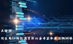 与关键词如何使用TP钱包在