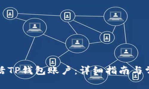 如何有效激活TP钱包账户：详细指南与常见问题解答
