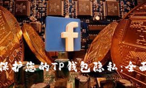 如何保护您的TP钱包隐私：全面指南