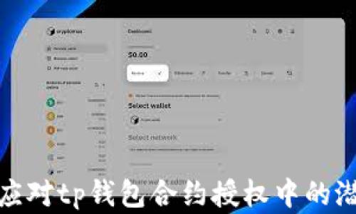 
  如何应对tp钱包合约授权中的潜在危险
