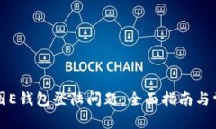 如何解决美图E钱包登陆问